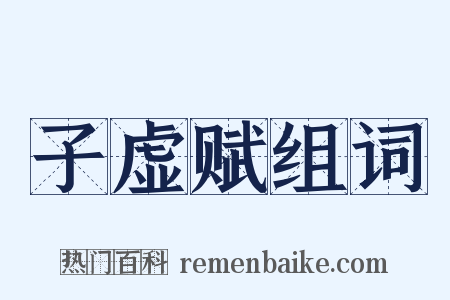子虚赋组词是什么意思的图片